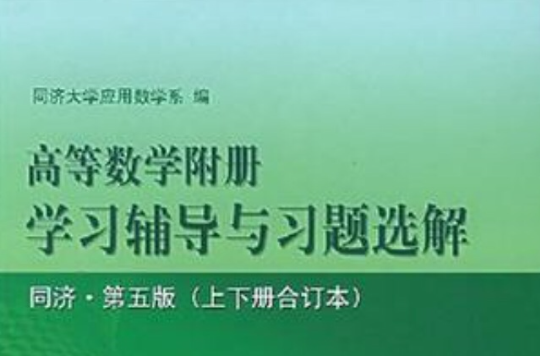 高等數學附冊學習輔導與習題選解