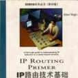 IP 路由技術基礎