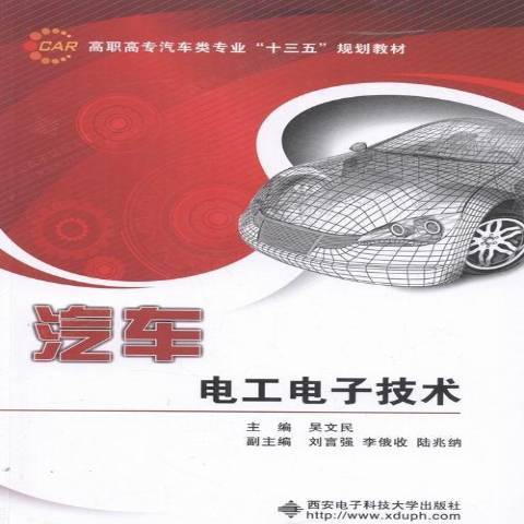 汽車電工電子技術(2016年西安電子科技大學出版社出版的圖書)