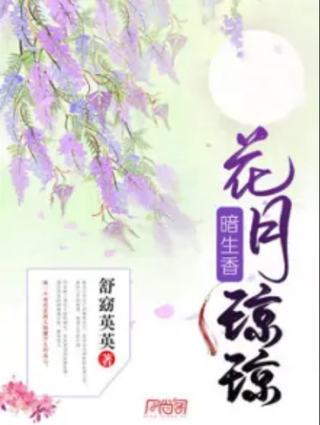 花月瓊瓊暗生香(舒窈英英著網路小說)