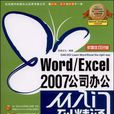 Word/Excel 2007公司辦公從入門到精通