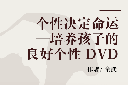 個性決定命運—培養孩子的良好個性 DVD