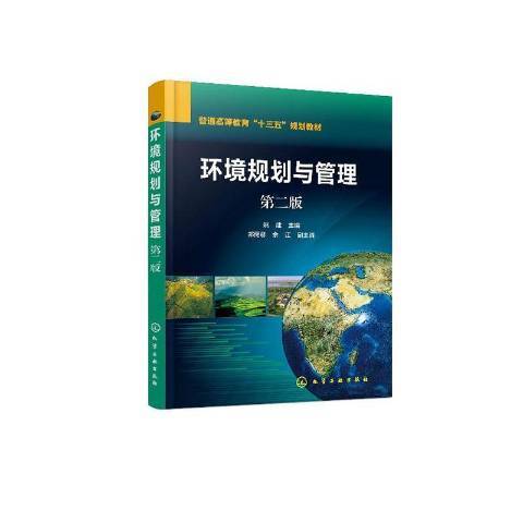 環境規劃與管理(2020年化學工業出版社出版的圖書)