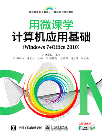 用微課學·計算機套用基礎(Windows7+Office 2010)