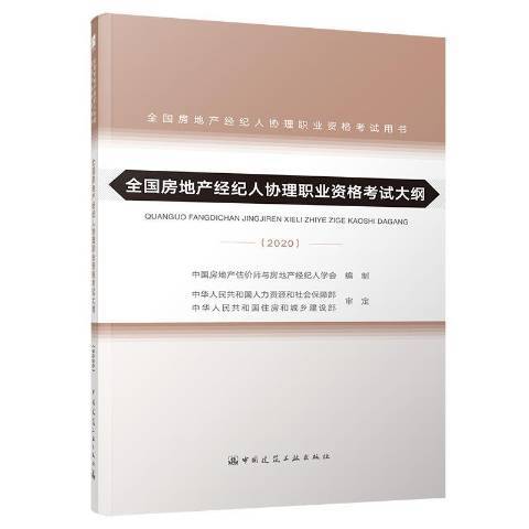 全國房地產經紀人協理職業資格考試大綱2020