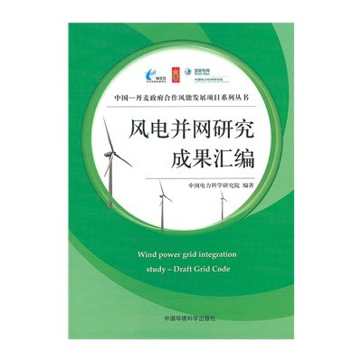 風電併網研究成果彙編