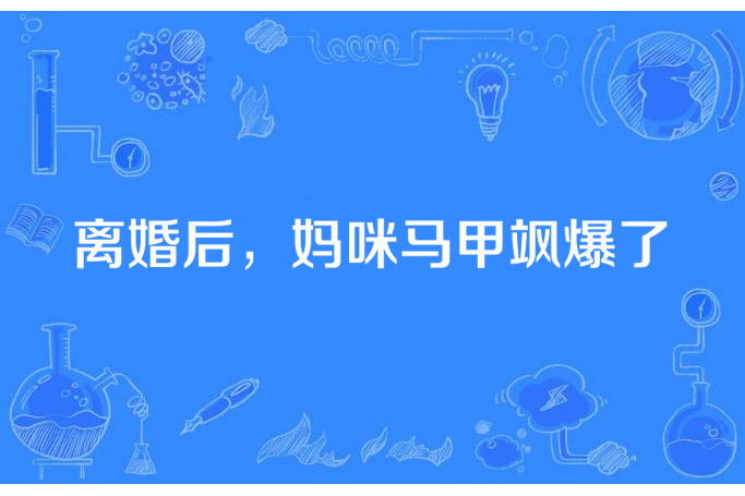 離婚後，媽咪馬甲颯爆了