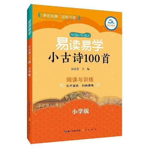 易讀易學小古詩100首國小版：閱讀與訓練