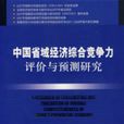 中國省域經濟綜合競爭力評價與預測研究