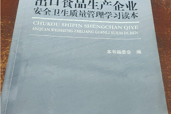 出口食品生產企業安全衛生質量管理學習讀本