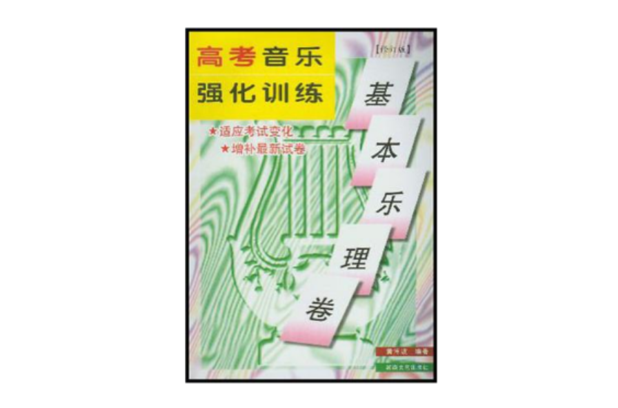 高考音樂強化訓練·基本樂理卷（修訂版）