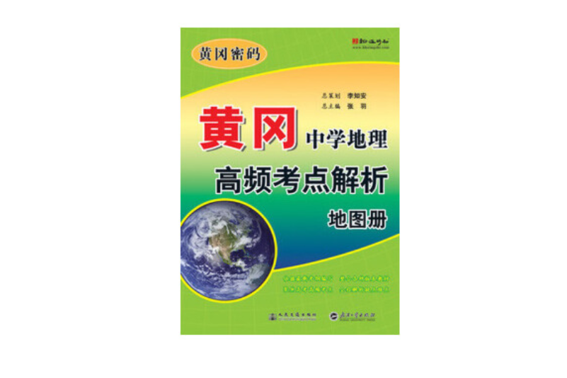 黃岡·中學地理高頻考點解析地圖冊(2010年人民交通出版社出版的圖書)