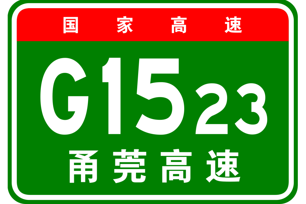 寧波—東莞高速公路(寧莞高速公路潮州段工程)