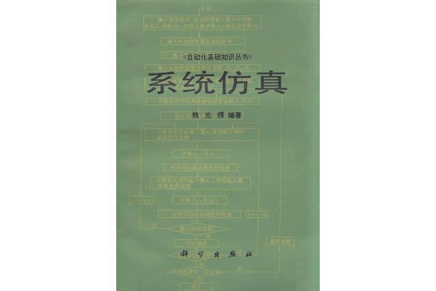 系統仿真(1986年科學出版社出版的圖書)