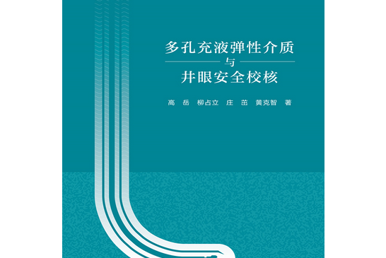 多孔充液彈性介質與井眼安全校核