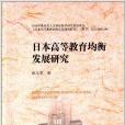 日本高等教育均衡發展研究