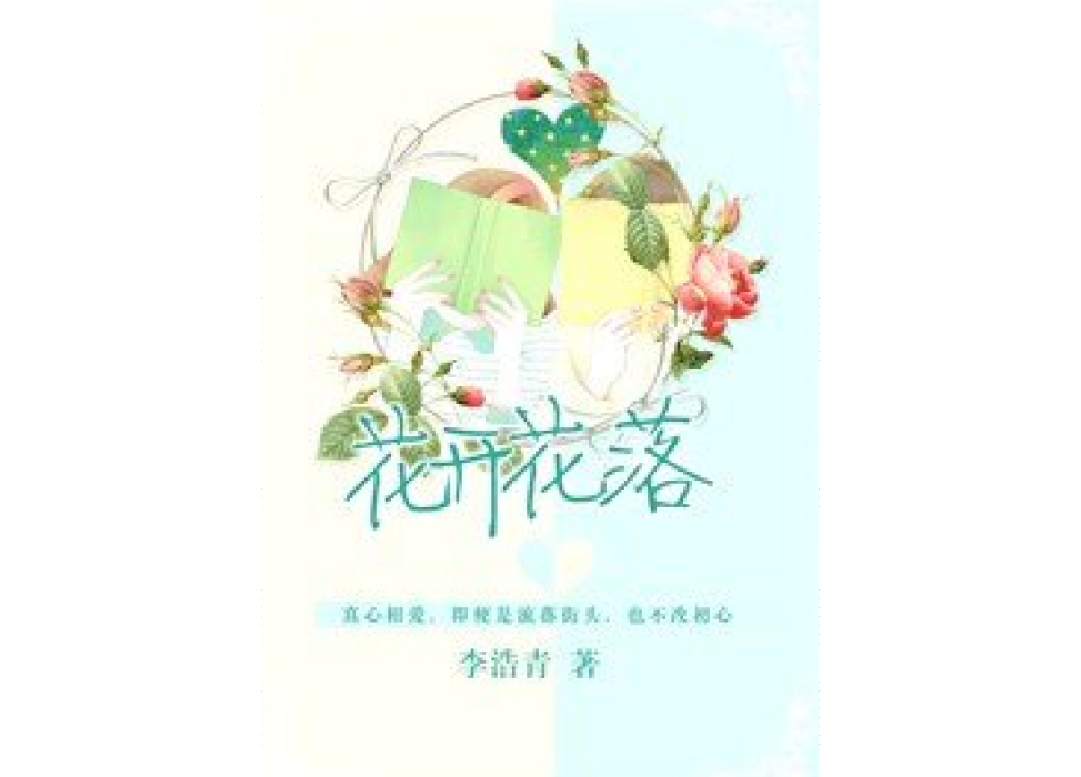 花開花落(李浩青所著小說)