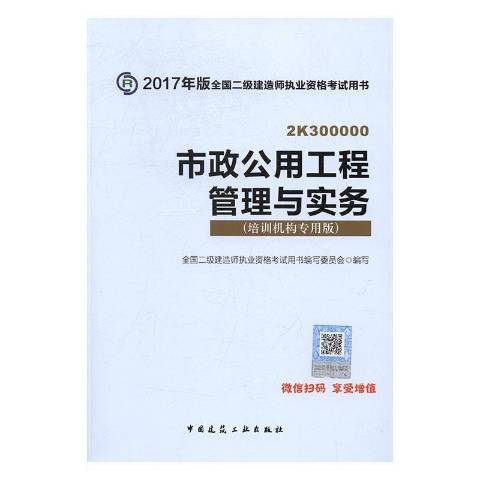 市政公用工程管理與實務：培訓機構專用版