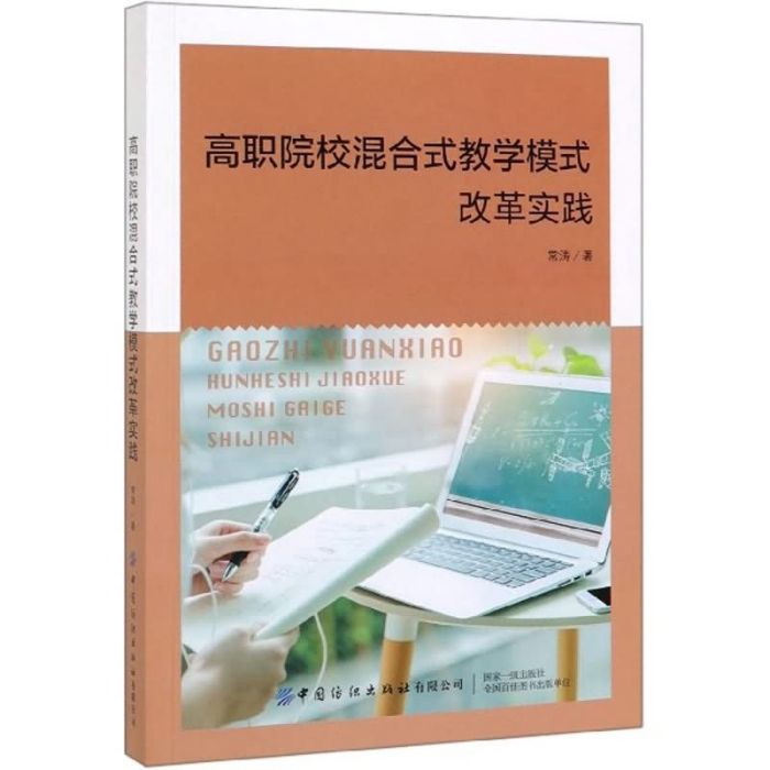 高職院校混合式教學模式改革實踐