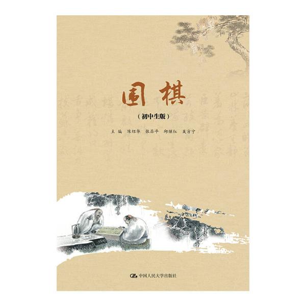 圍棋（國中生版）（圍棋教育叢書）