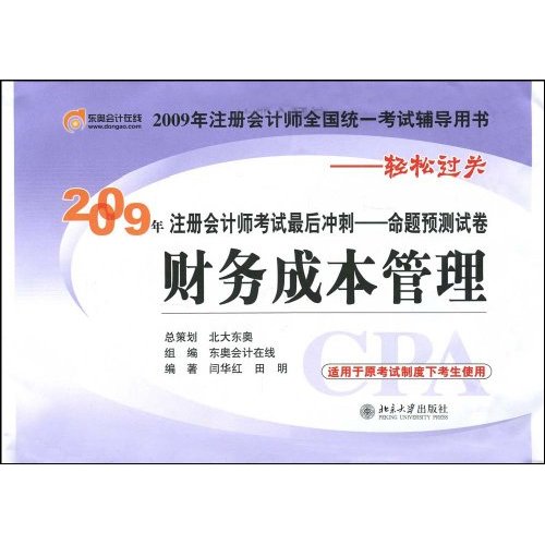 財務成本管理·2009年註冊會計師考試最後衝刺：命題預測試卷