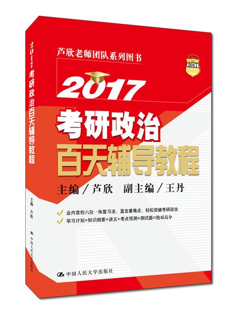 2017考研政治百天輔導教程