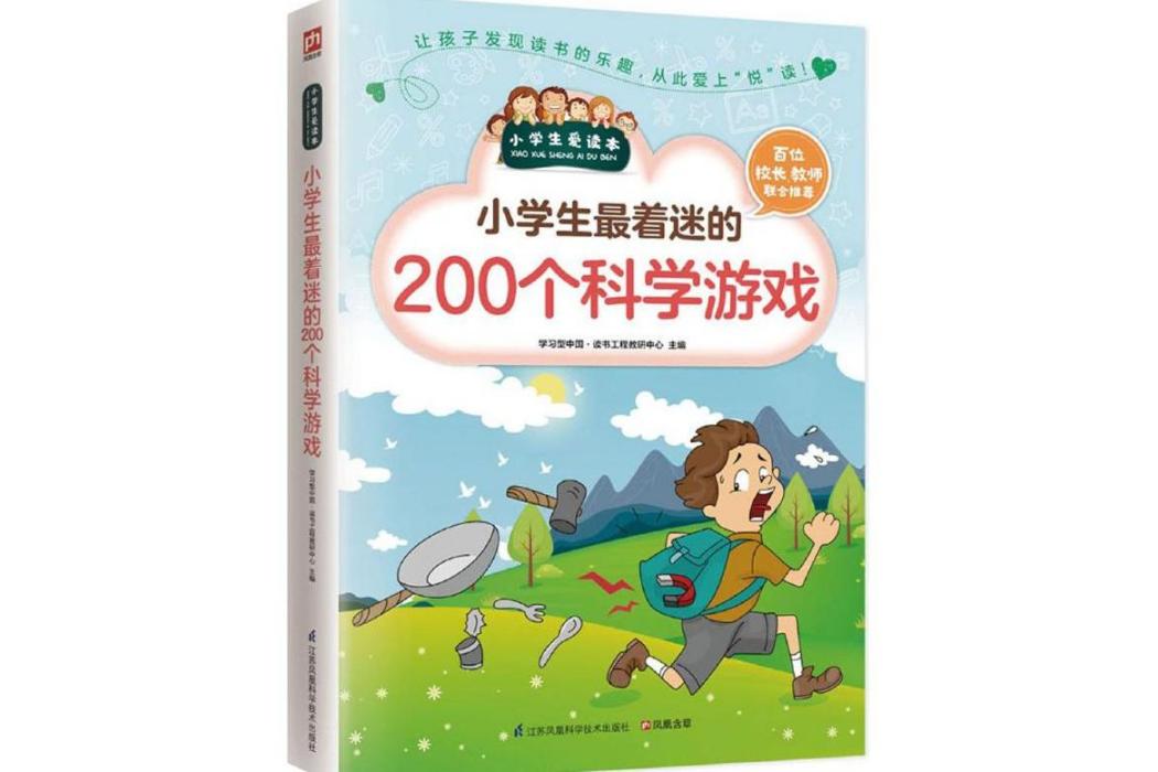 小學生最著迷的200個科學遊戲(2016年江蘇鳳凰科學技術出版社出版的圖書)