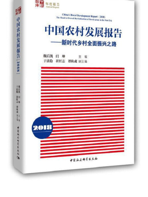 中國農村發展報告(2018)：新時代鄉村全面振興之路