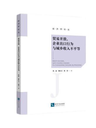 貿易開放、企業出口行為與城鄉收入不平等