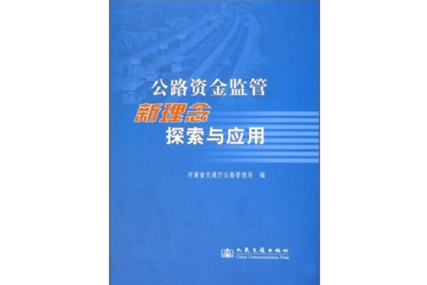 公路資金監管新理念探索與套用(2008年人民交通出版社出版的圖書)