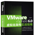 VMware vSphere 6.0虛擬化架構實戰指南