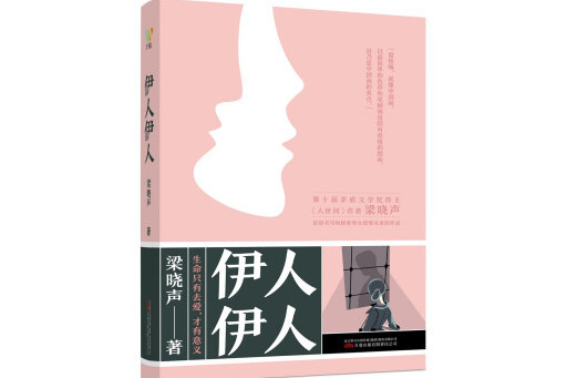 伊人伊人(2023年萬卷出版公司出版的圖書)