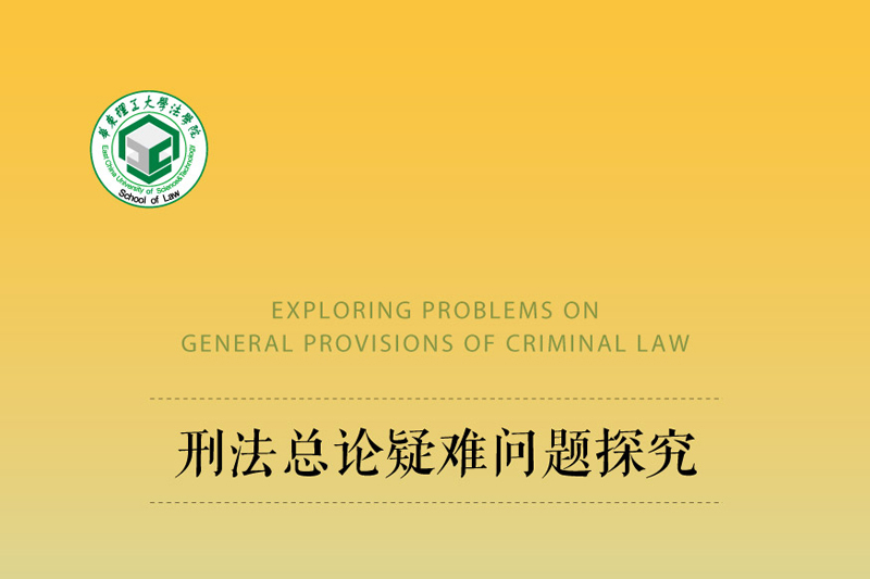 刑法總論疑難問題探究