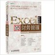 Excel 2010高效辦公：財務管理