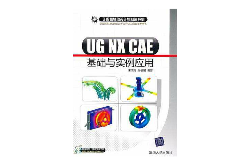 UG NX CAE基礎與實例套用