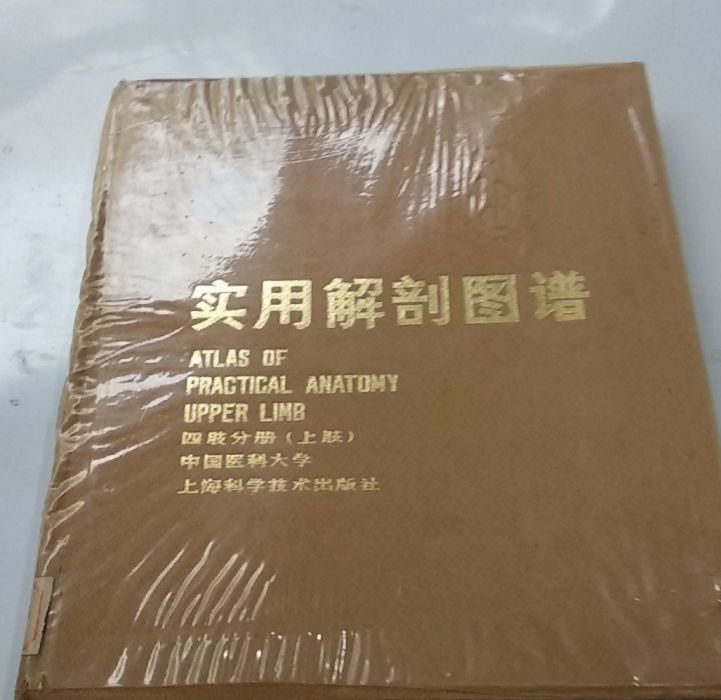 實用解剖圖譜——四肢分冊（上肢）