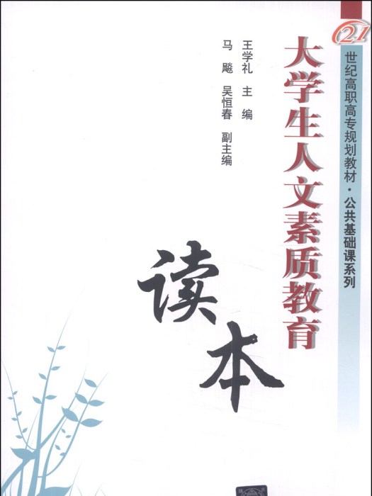 大學生人文素質教育讀本·公共基礎課系列