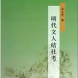 明代文人結社考