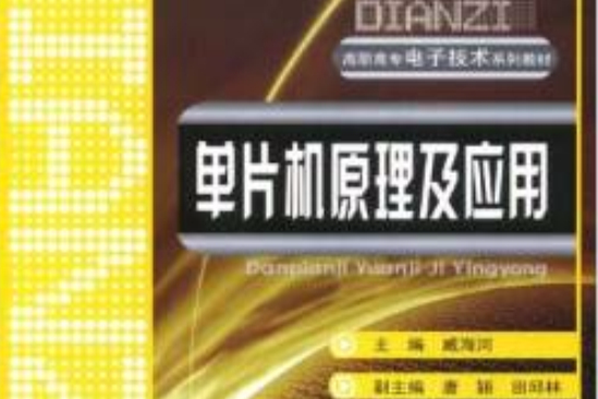 單片機原理及套用(2004年重慶大學出版社出版的圖書)