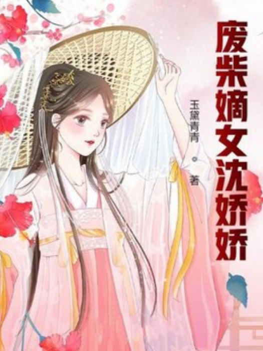 廢柴嫡女沈嬌嬌