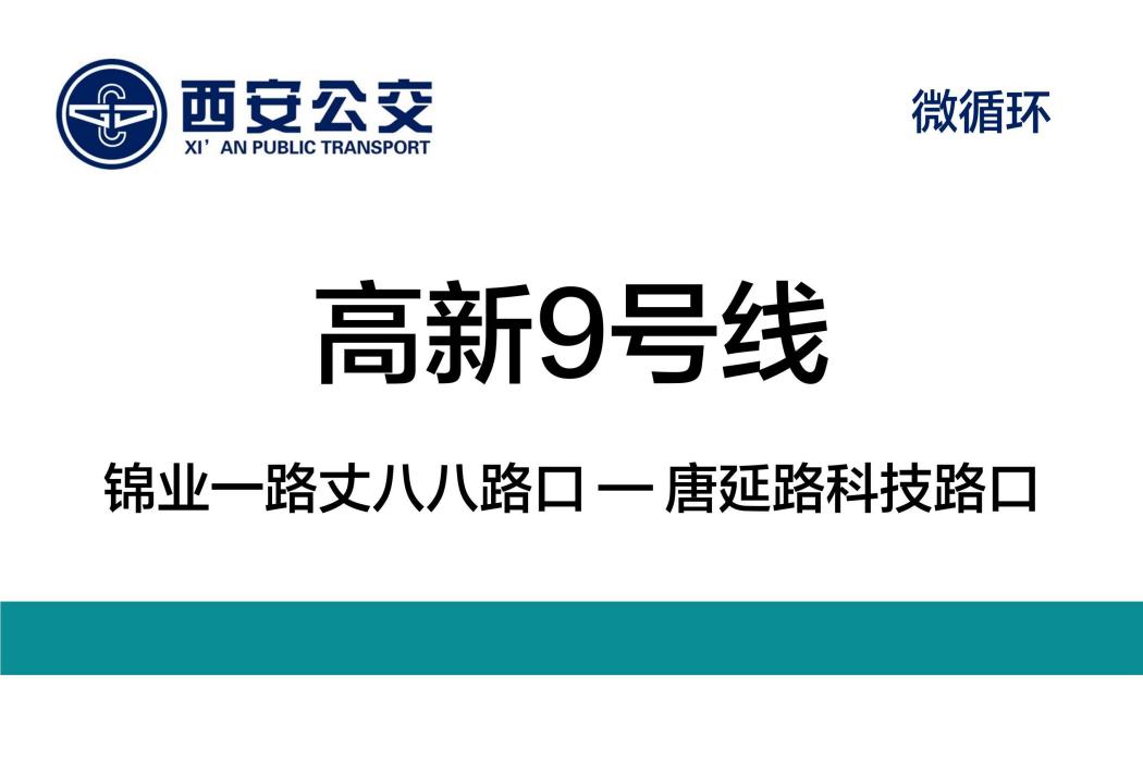 西安公交高新9號線