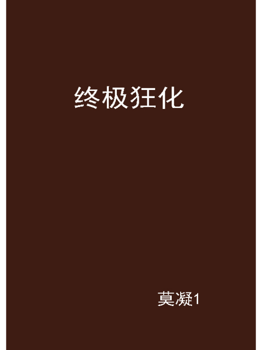 終極狂化(莫凝1創作的網路小說)