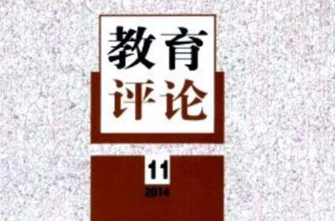 教育評論雜誌