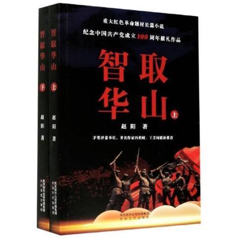 智取華山(2021年陝西太白文藝出版社出版圖書)