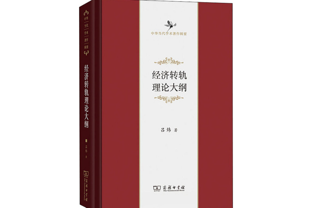 經濟轉軌理論大綱(2020年商務印書館出版的圖書)