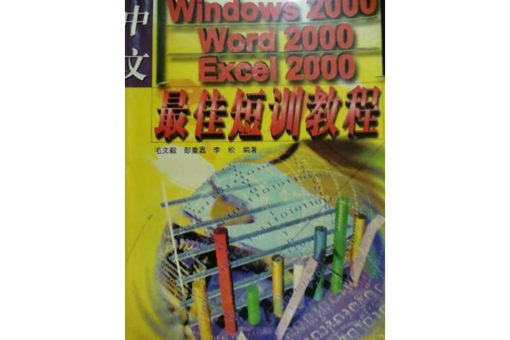 中文Windows 2000,Word 2000,Excel 2000最佳短訓教程