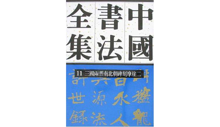 三國兩晉南北朝碑刻摩崖二-中國書法全集11