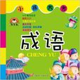 寶寶蛋系列·小孩大書：成語