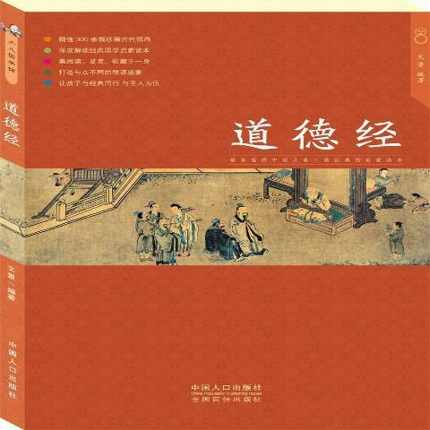 道德經(2015年中國人口出版社出版的圖書)