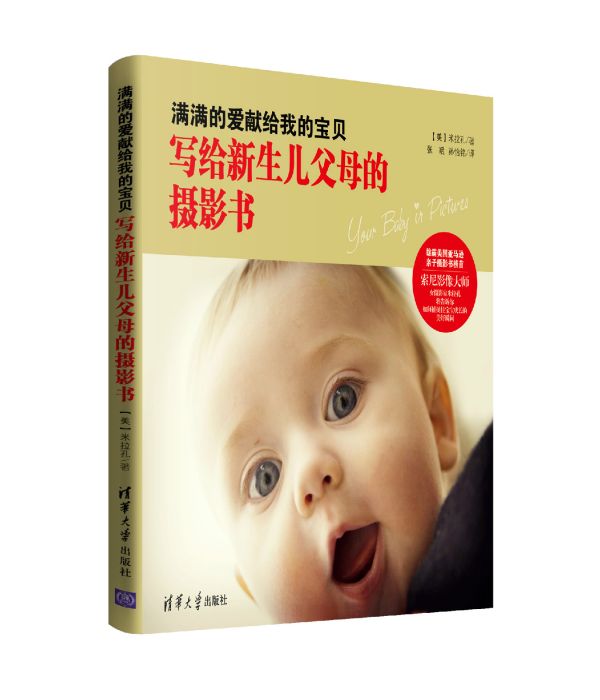 滿滿的愛獻給我的寶貝：寫給新生兒父母的攝影書